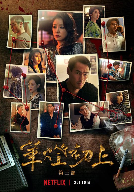 爱情《华灯初上 第三季》[全8集][WEB-MKV/15.28G][国语配音/中文字幕][1080P][Netflix][SeeWEB]