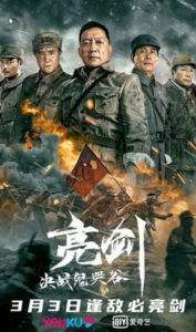 2022动作战争《亮剑：决战鬼哭谷》1080p.HD国语中字