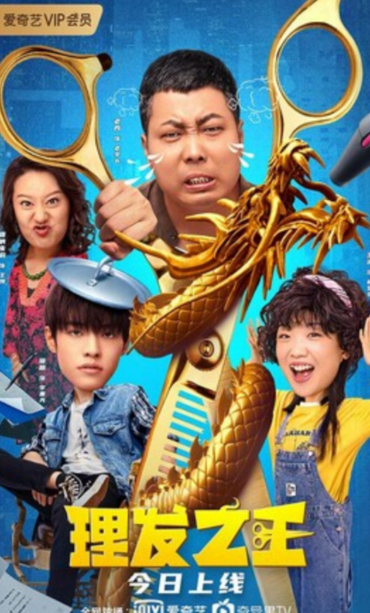 2022喜剧《理发之王》1080p.HD国语中字