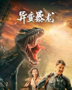 2022动作科幻《异变暴龙》1080p.HD国语中字