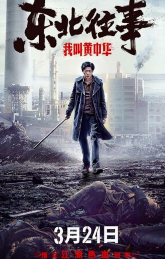2022动作剧情《东北往事我叫黄中华》1080p.HD国语中字