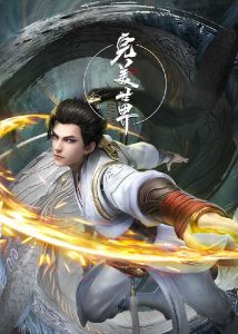 《完美世界》更新第47集