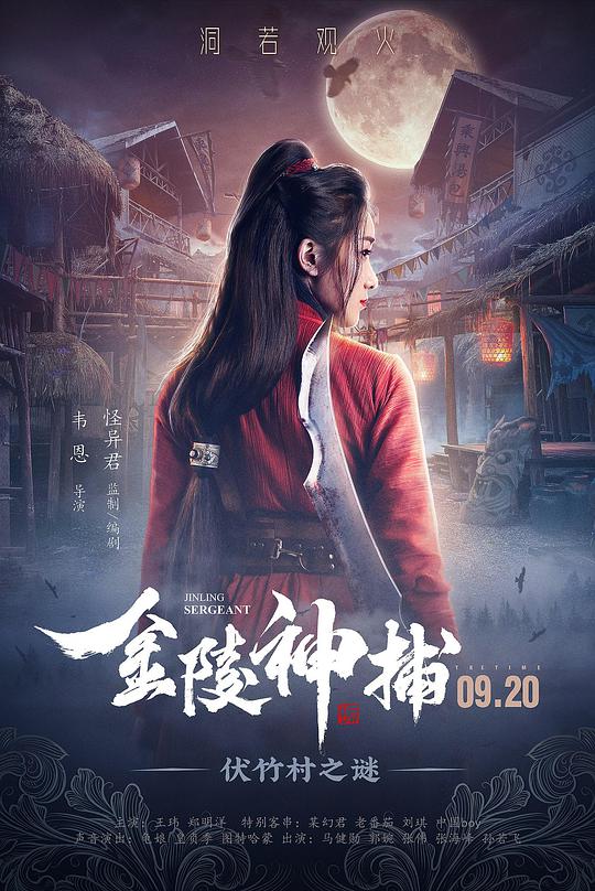 动作《金陵神捕》[国语配音/中文字幕][1080P]