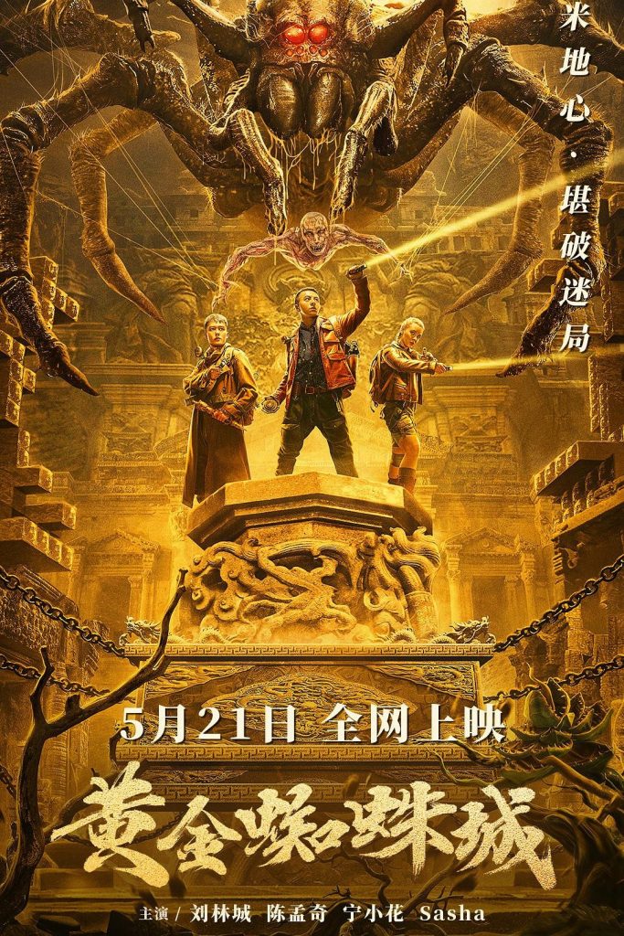 大陆《黄金蜘蛛城》[HD-MP4/939MB][国语中字][1080P]