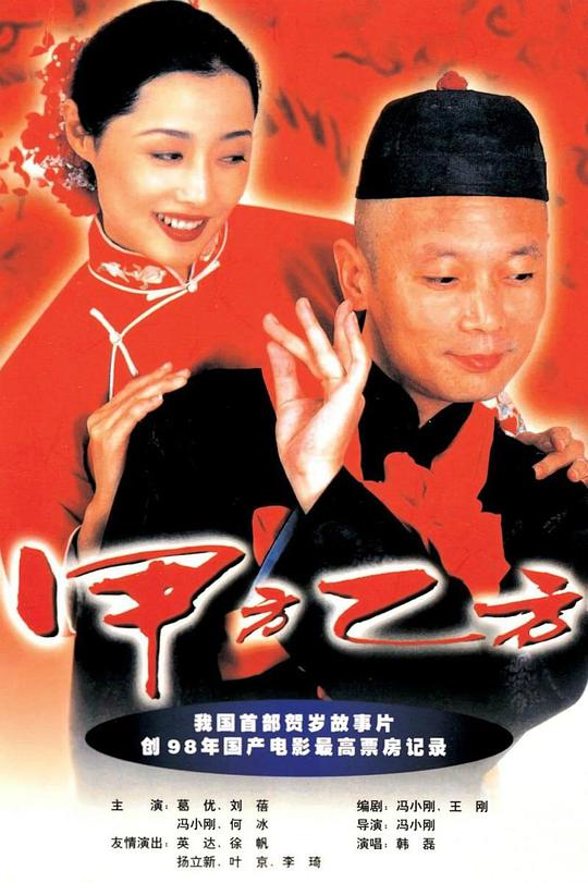 豆瓣8.4分《甲方乙方》高清蓝光[国语音轨/中英字幕]