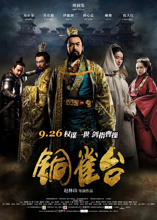 动作《铜雀台》[国语音轨/简繁英字幕][1080P][H265编码][蓝光压制][ALT小组作品]