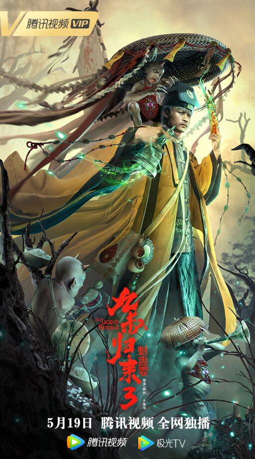 奇幻《九叔归来3：魁蛊婴》[国语配音/中文字幕][4K-2160P][H265编码][流媒体][HDBWEB小组作品]
