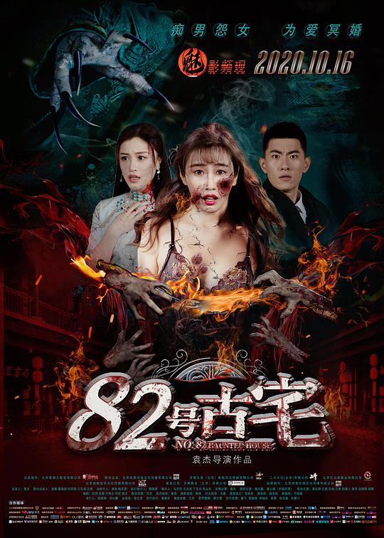 悬疑《82号古宅》[国语配音/中文字幕][4K-2160P][H265编码][流媒体][CTRLWEB小组作品]