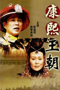 豆瓣9.2分《康熙王朝》[全46集][国语配音/中文字幕][4K-2160P][H265][HotWEB]