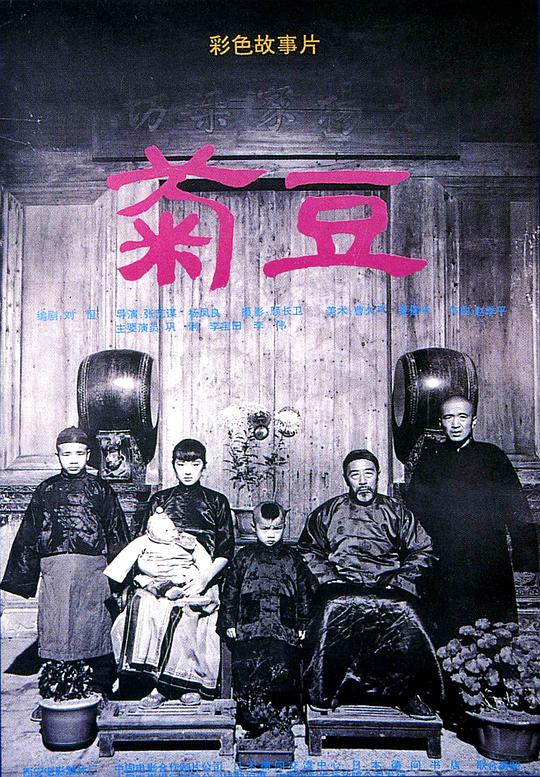 豆瓣8.2分《菊豆》[国语音轨][1080P]