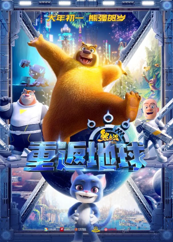 2022年国产6.6分动画片《熊出没·重返地球》HD国语中字