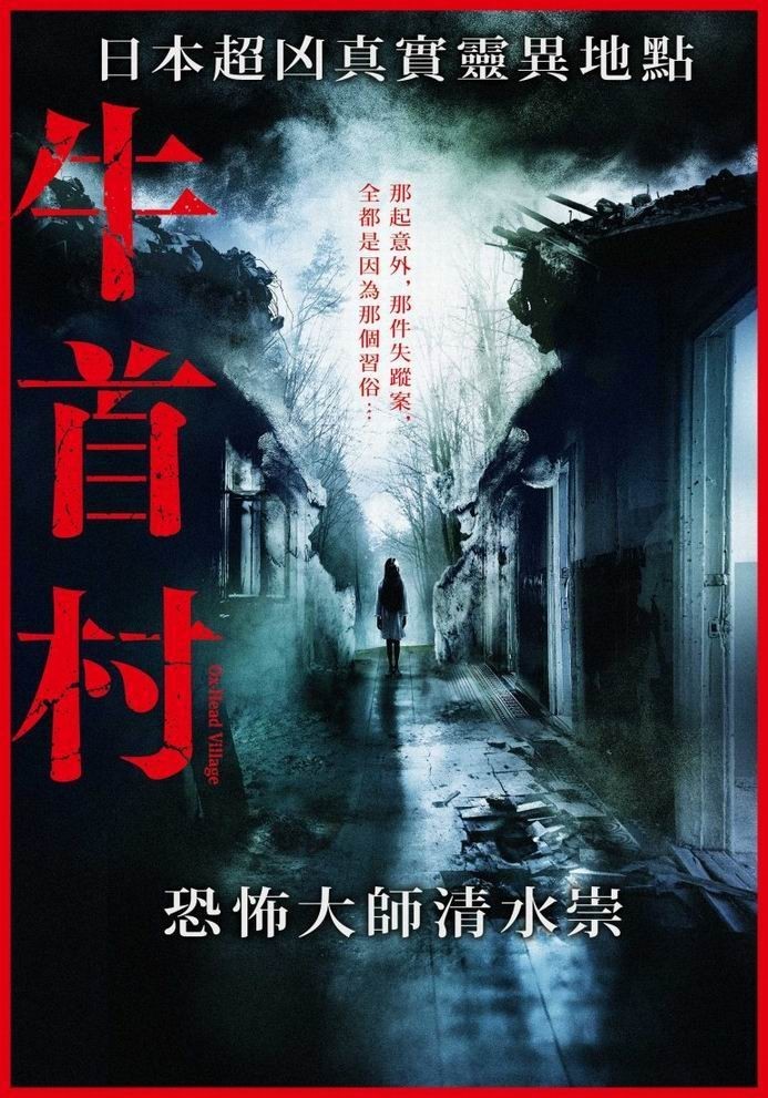 2022日本惊悚《牛首村》[BD-MKV/2G][日语中字][1080p][2022最新]