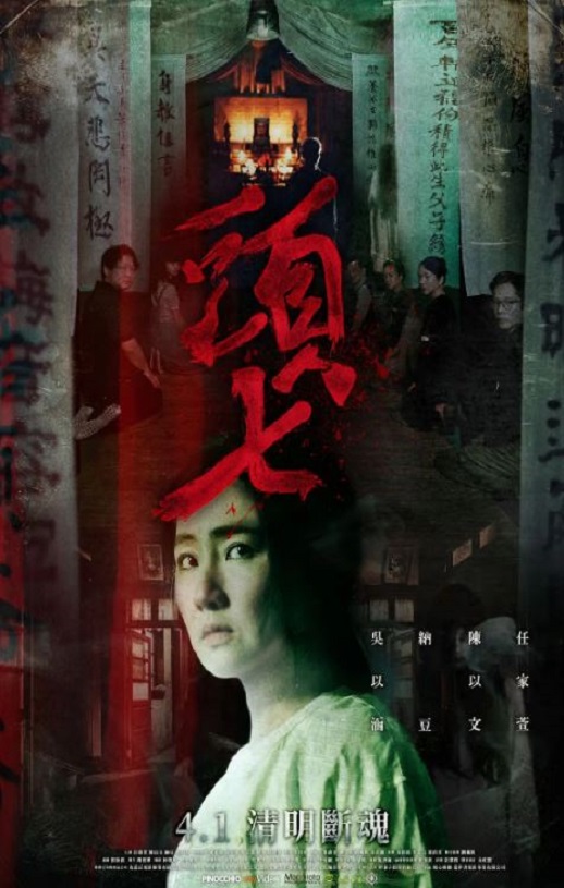 2022年中国台湾恐怖片《头七》HD国语中字