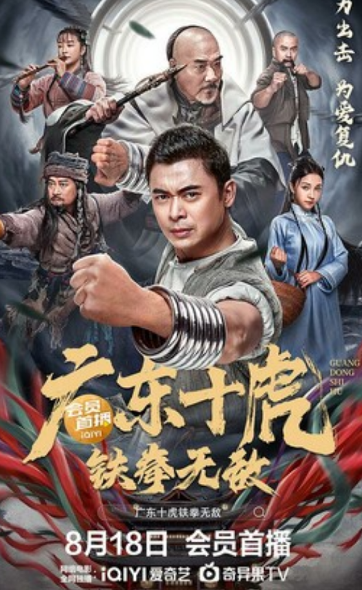 2022动作《广东十虎之铁拳无敌》4K.HD国语中字
