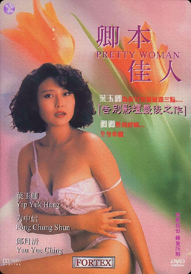 香港经典《卿本佳人》[DVD-MP4][国语中字版]