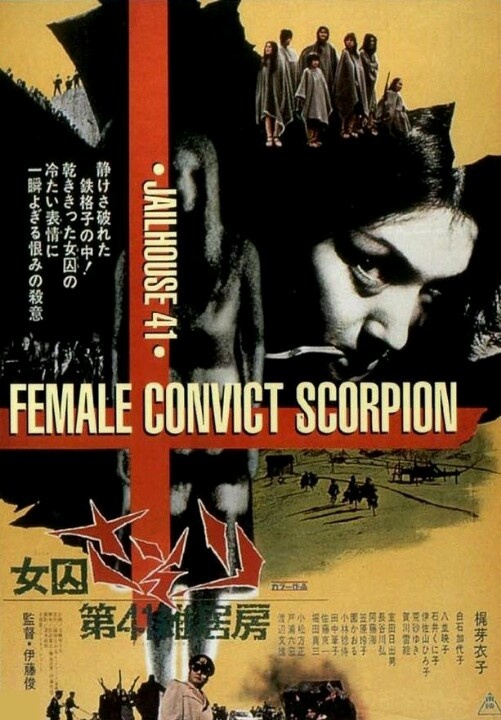 日本惊悚《第41号女囚房》[中文字幕].Female.Prisoner.Scorpion.2