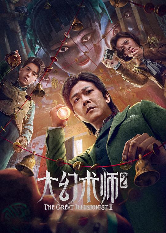 2022大陆《大幻术师2》[国语配音/中文字幕].The.Great.Illusionist.2.2022