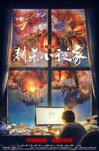 奇幻《刺杀小说家》[国语配音/中文字幕]