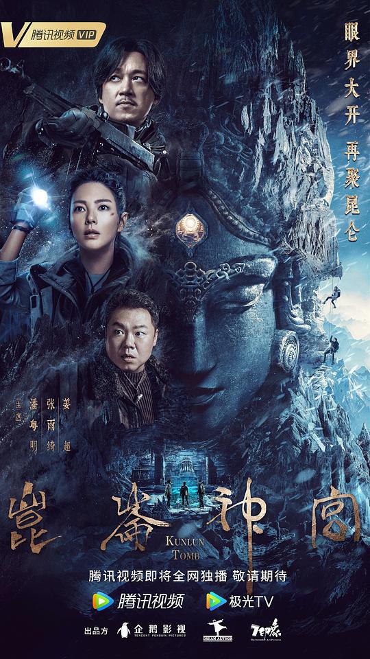 全集《昆仑神宫》[全16集][WEB-MP4/10.03G][中文字幕][4K-2160P]
