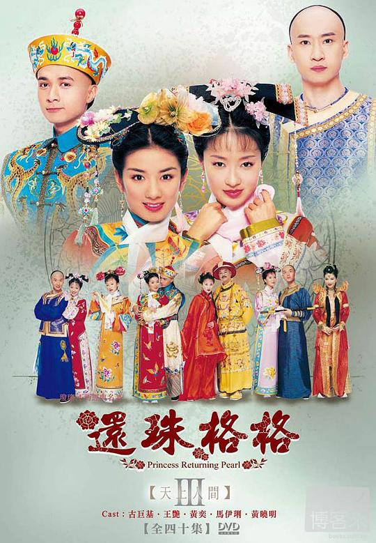 豆瓣5.3分《还珠格格第三部》[全40集][WEB-MKV/46.83G][国粤多音轨/简繁字幕][1080P][H265][Xiaomi]