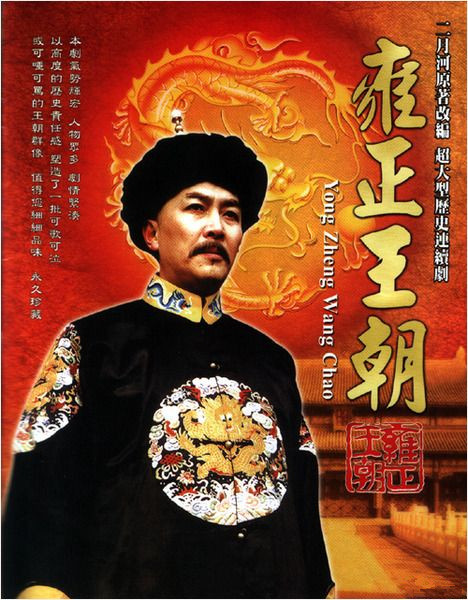 豆瓣9.3分《雍正王朝》[全44集][WEB-MKV/81.83G][中文字幕][1080P][Xiaomi]
