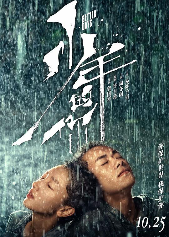 豆瓣8.2分《少年的你》[BD-MKV/8.81GB][国语配音/中文字幕][1080P][H265编码]