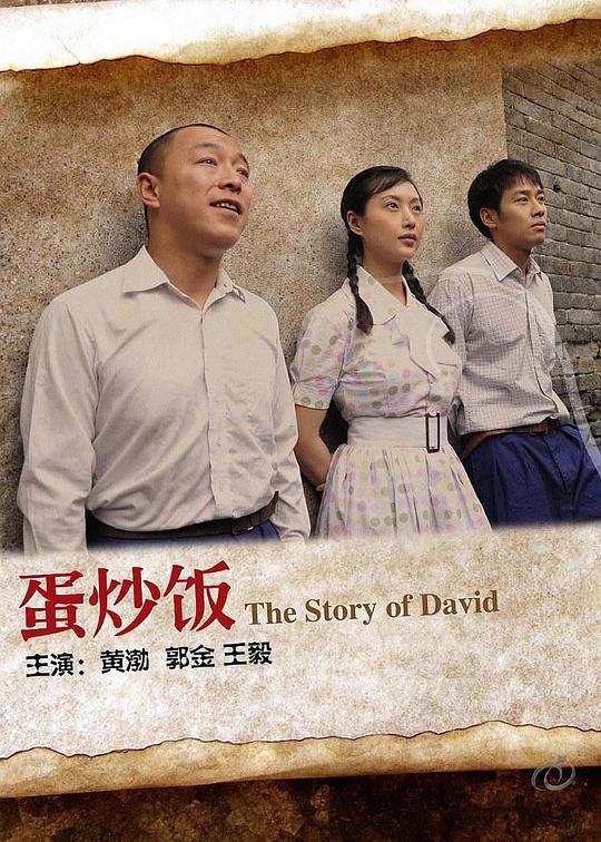 豆瓣7.5分《蛋炒饭》[国语配音/中文字幕][4K-2160P][流媒体][MOMOWEB小组作品]