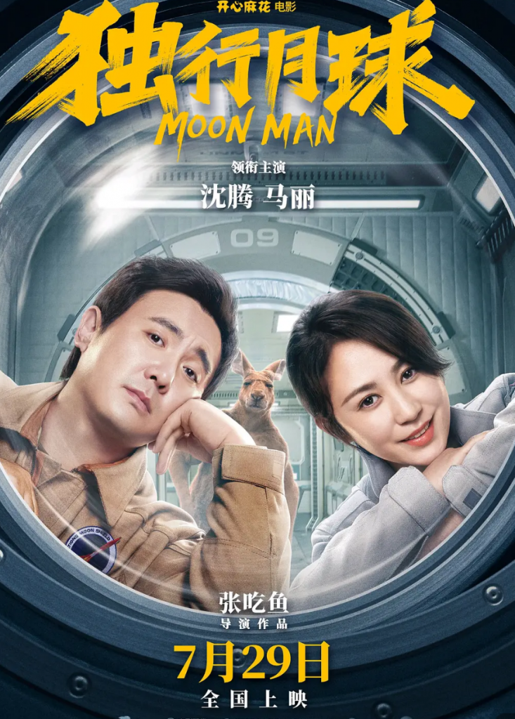 2022劲爆《独行月球》[HD-MP4/2.24GB][国语中字][1080P]主演:沈腾/马丽