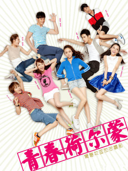 [青春荷尔蒙3][HD-R/178MB][国语中字][1024高清版][青春励志大片]