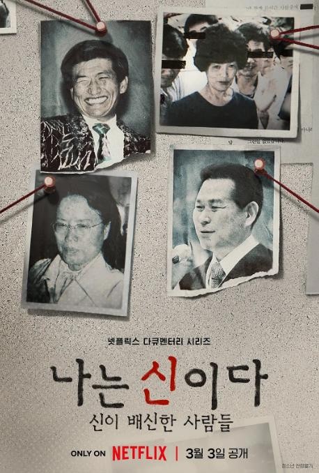 2023韩国犯罪纪录片《以神之名：信仰的背叛》[全8集][MP4][韩语中字][1080P]