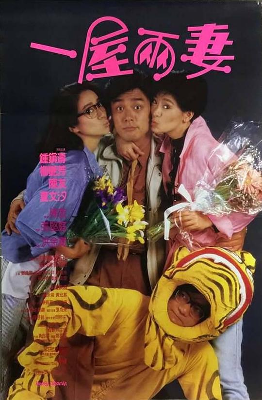 1987香港经典《一屋两妻》[WEB-MKV/2.53GB][中文字幕/国粤语音轨][1080P]