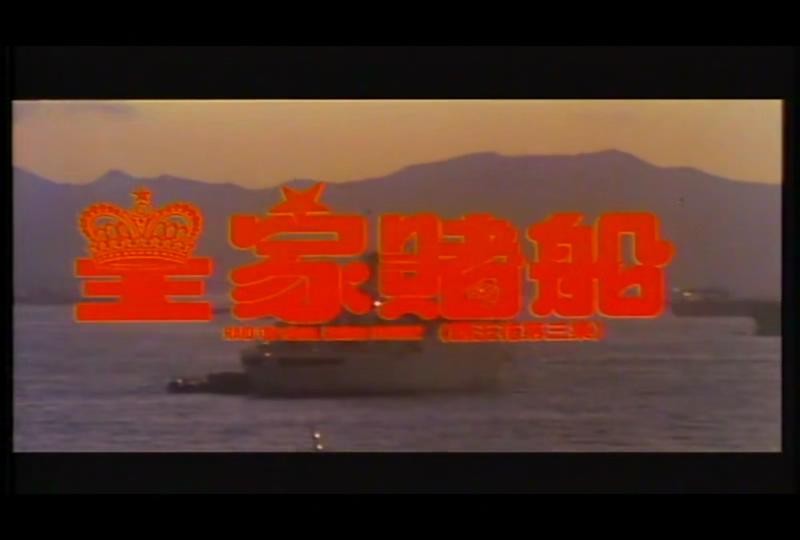 1990香港喜剧《霸王花3：皇家赌船》[[DVD-MP4/1G][国粤双语][480P]