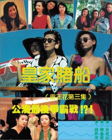 1990香港喜剧《霸王花3：皇家赌船》[[DVD-MP4/1G][国粤双语][480P]