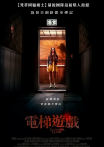 2023恐怖惊悚《电梯游戏》1080p.BD中英双字
