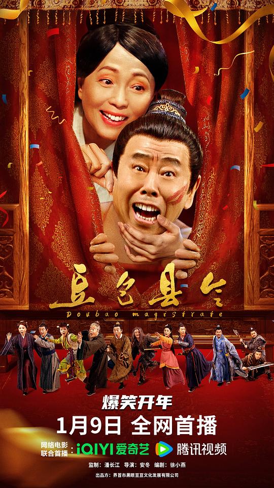 2024喜剧《豆包县令》[WEB-MP4/1.98GB][国语音轨/中文字幕][1080P]