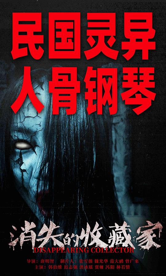 2023恐怖《消失的收藏家》[WEB-MP4/4.72GB][国语音轨/中文字幕][1080P][流媒体]
