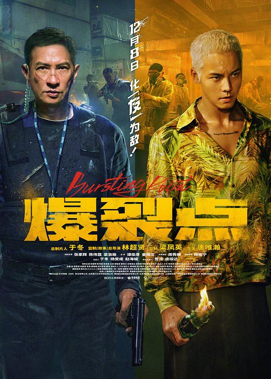 2023动作《爆裂点》4K.国粤双语.HD中字