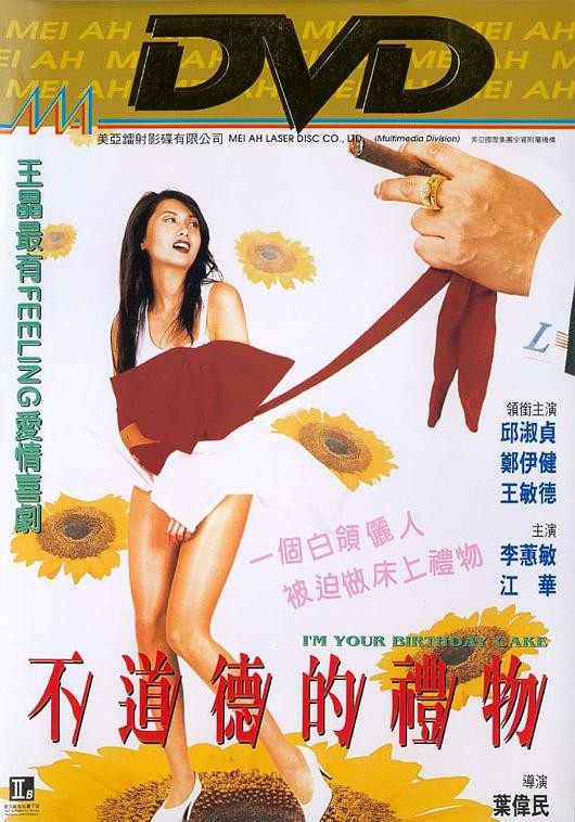 邱淑贞主演《不道德的禮物》[HD-MP4/0.82G][粤语中字][720P][邱淑贞郑伊健喜剧大片]