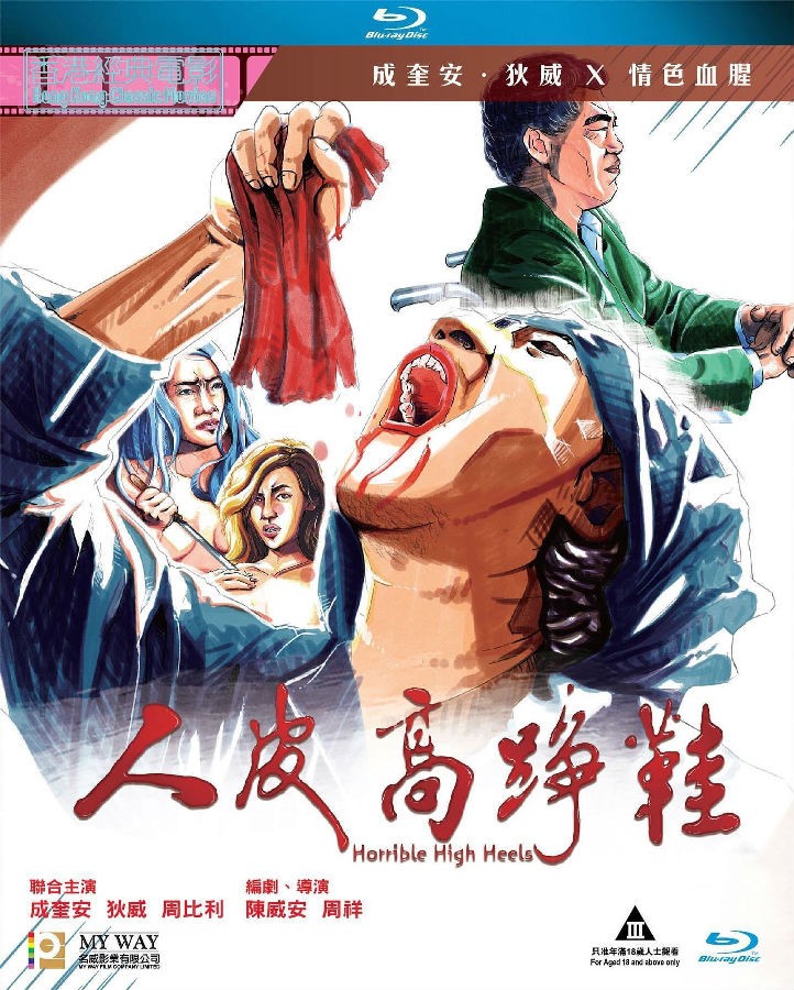 香港经典重口味《人皮高跟鞋》[HD-MKV/2.16G][粤语中字][1080P] -->