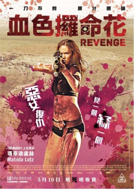 劲爆血腥大片《复仇/血色攞命花》[HD-MP4/2.1G][官方英语中字][1080P]