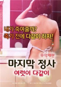 韩国劲爆《重生的聚会-无删除版》[HD-MP4/2GB][韩语][1080P][万众期待]