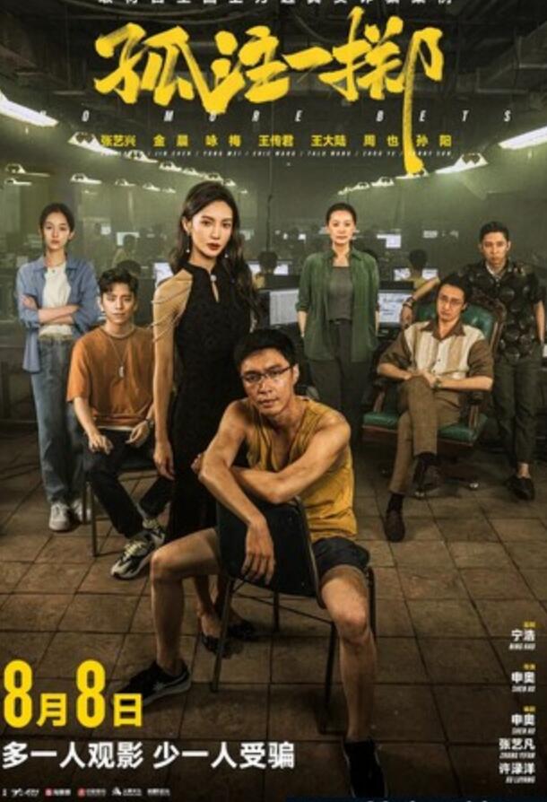 2023剧情《孤注一掷》1080p.HD国语中字