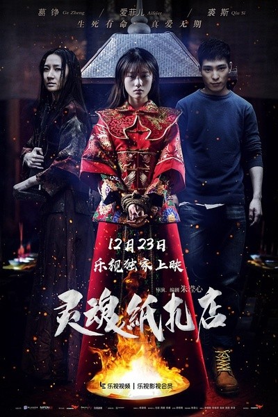 豆瓣居然7.2分《灵魂纸扎店》[HD-MP4/706M][国语中字][720P高清版][豆瓣居然7.2分]