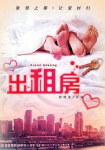 刺激《欲望出租房》[HD-MP4/0.88G][国语中文字幕]农村媳妇禁不住金钱诱惑