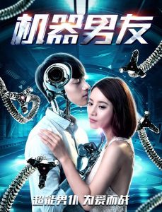 《机器男友》[WEB-DL-MP4/3.64GB][国语中字][4K超高清/2160P]