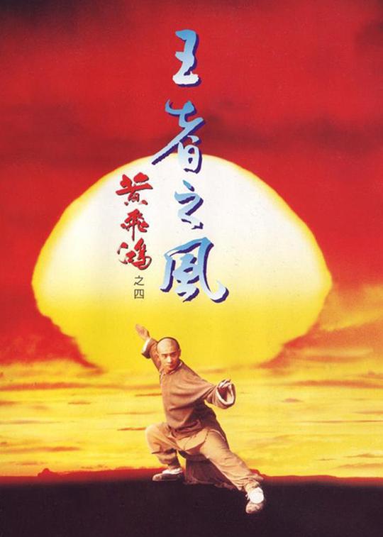 豆瓣7.1分《黄飞鸿四：王者之风》[BD-MKV/7.21GB][国粤多音轨/简繁英字幕][1080P][H265编码]
