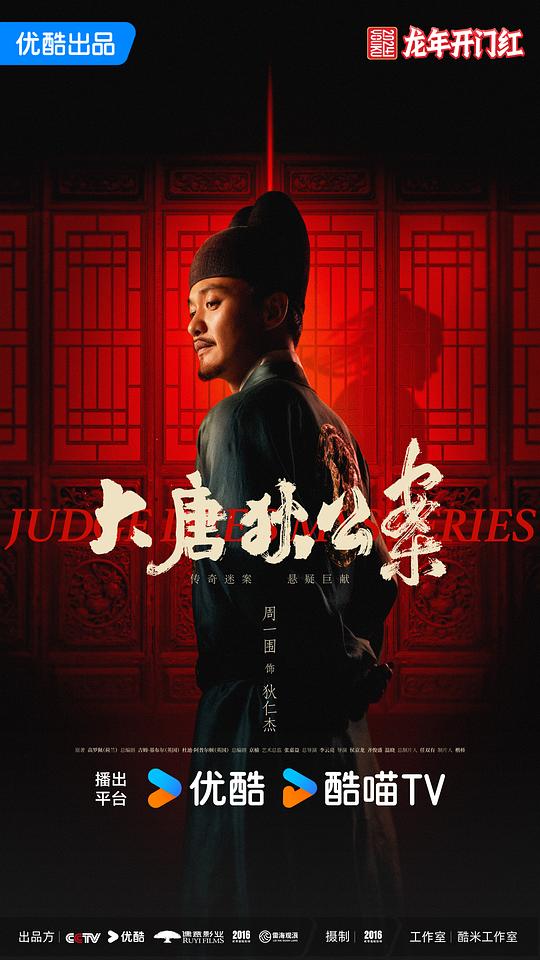 2024大陆剧《大唐狄公案》[全32集][WEB-MKV/57.00G][国语配音/中文字幕][1080P]