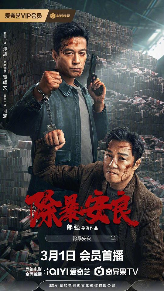 2024犯罪《除暴安良》[WEB-MKV/3.15GB][国语配音/中文字幕][4K-2160P][H265编码]