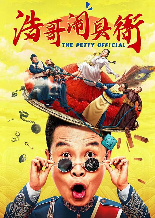 2024喜剧《浩哥闹县衙》[WEB-MKV/7.29GB][国语配音/中文字幕][4K-2160P]