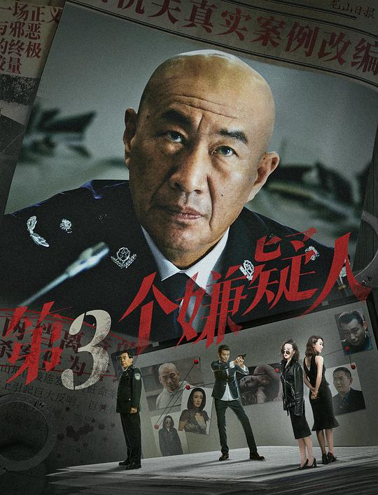 2024犯罪《第三个嫌疑人》[WEB-MKV/3.26GB][国语配音/中文字幕][4K-2160P]